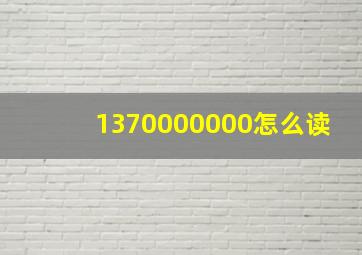 1370000000怎么读