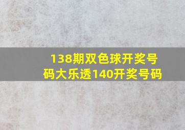 138期双色球开奖号码大乐透140开奖号码