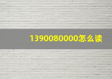 1390080000怎么读