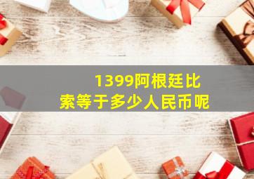 1399阿根廷比索等于多少人民币呢