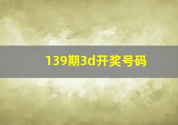 139期3d开奖号码