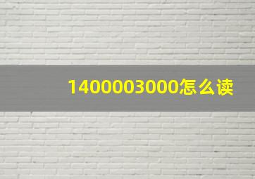 1400003000怎么读