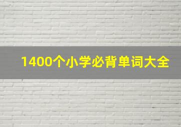 1400个小学必背单词大全