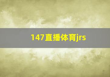 147直播体育jrs