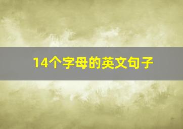 14个字母的英文句子