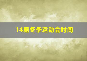 14届冬季运动会时间