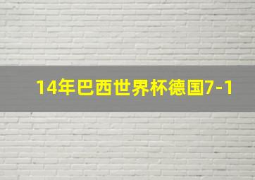 14年巴西世界杯德国7-1