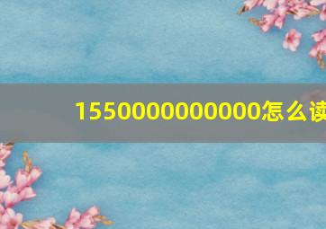 1550000000000怎么读