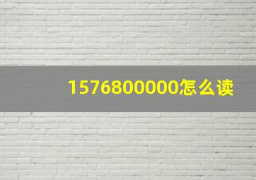 1576800000怎么读