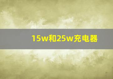 15w和25w充电器