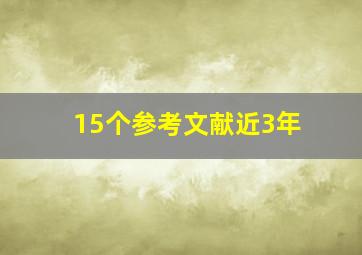 15个参考文献近3年