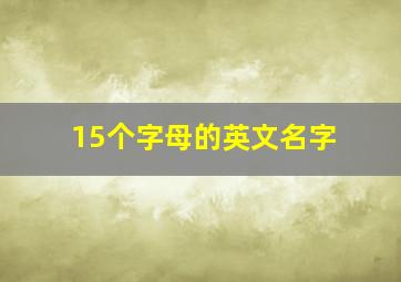 15个字母的英文名字