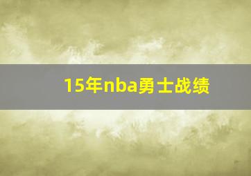 15年nba勇士战绩