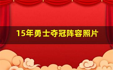 15年勇士夺冠阵容照片