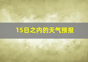 15日之内的天气预报