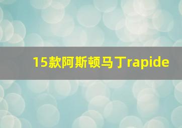 15款阿斯顿马丁rapide