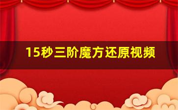 15秒三阶魔方还原视频