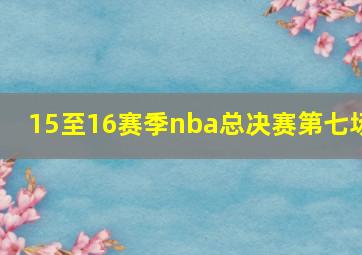 15至16赛季nba总决赛第七场