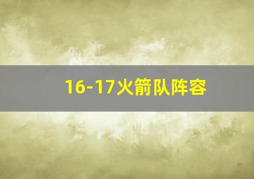 16-17火箭队阵容