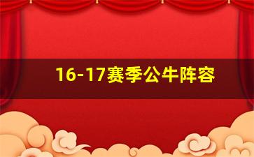 16-17赛季公牛阵容