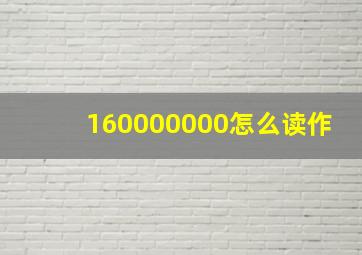 160000000怎么读作