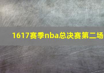 1617赛季nba总决赛第二场