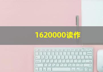 1620000读作