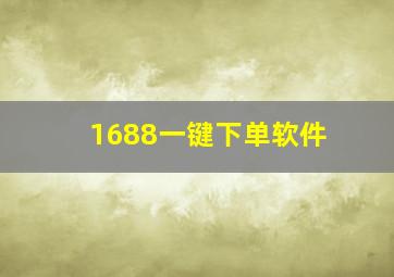 1688一键下单软件