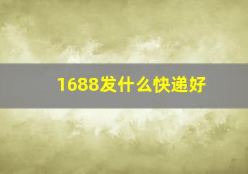 1688发什么快递好