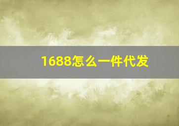 1688怎么一件代发