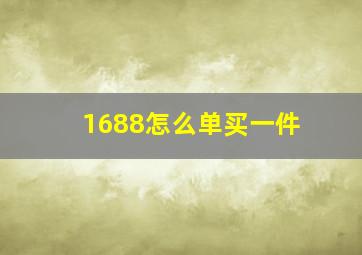 1688怎么单买一件