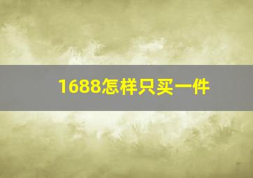 1688怎样只买一件