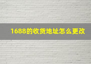 1688的收货地址怎么更改