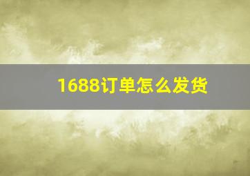 1688订单怎么发货