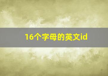 16个字母的英文id