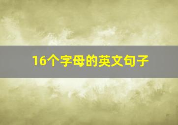 16个字母的英文句子