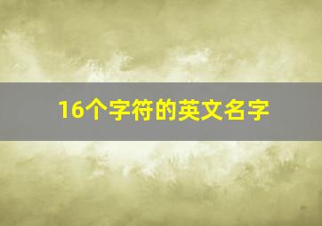 16个字符的英文名字