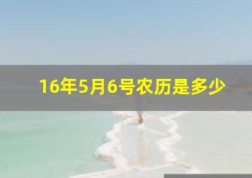 16年5月6号农历是多少