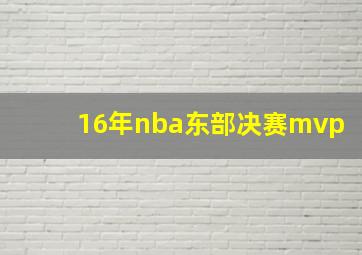 16年nba东部决赛mvp