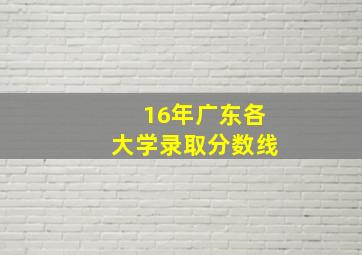 16年广东各大学录取分数线