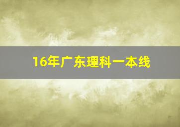 16年广东理科一本线