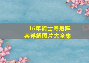 16年骑士夺冠阵容详解图片大全集