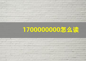 1700000000怎么读