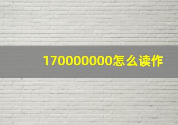 170000000怎么读作