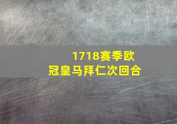 1718赛季欧冠皇马拜仁次回合