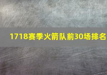 1718赛季火箭队前30场排名