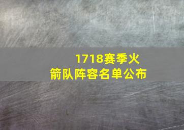 1718赛季火箭队阵容名单公布