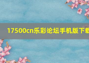 17500cn乐彩论坛手机版下载