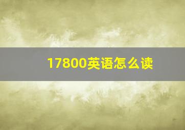 17800英语怎么读