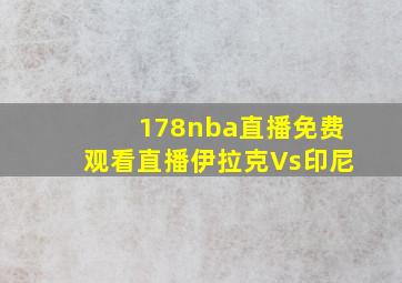 178nba直播免费观看直播伊拉克Vs印尼